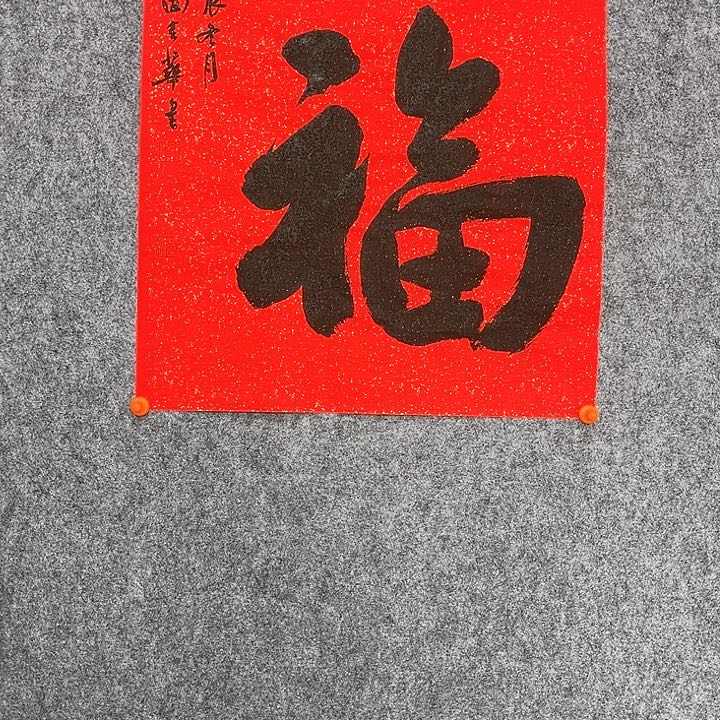 回金华老师作品福行书46×46厘米