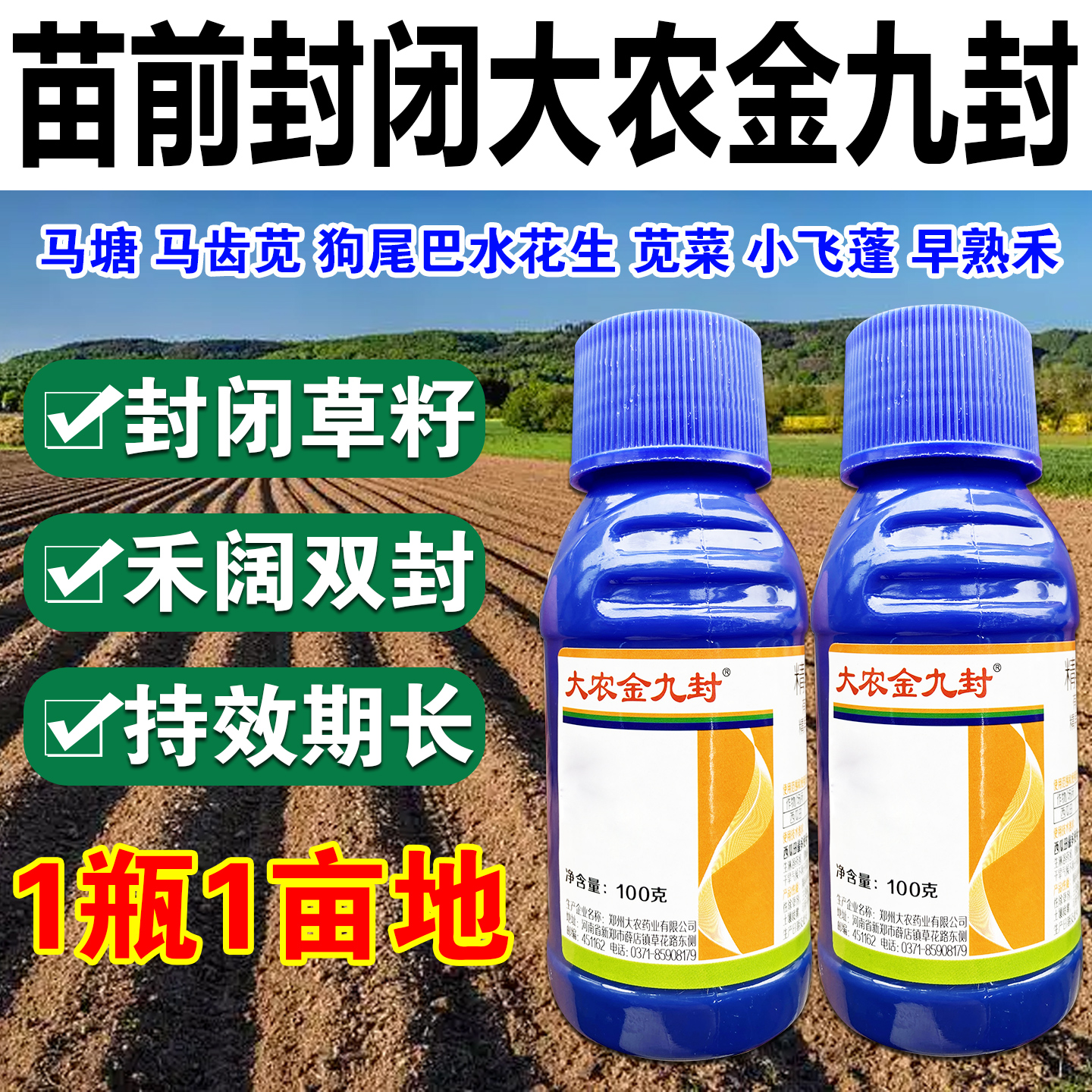 作物苗前封闭大农金九封一瓶一亩地禾阔双封