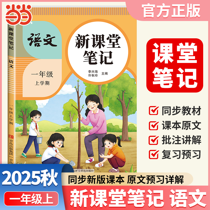 2025秋天才豆新课堂笔记一年级上册语文人教版教材同步小学生预习