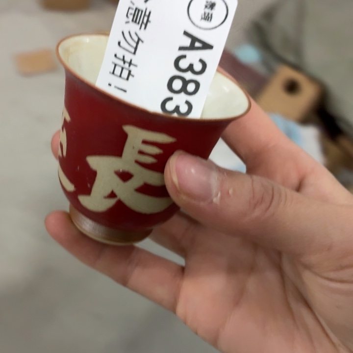 普***斯茶具微暇，介意勿拍
