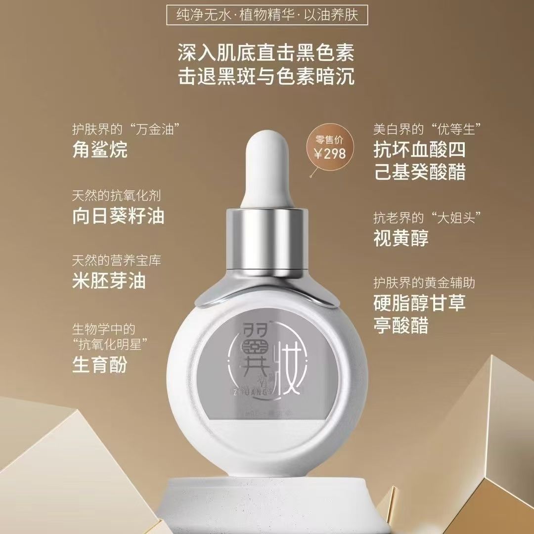 翼妆植物精粹精华油30ml锁水保湿提亮白肤色温和紧致修护透亮嫩肤