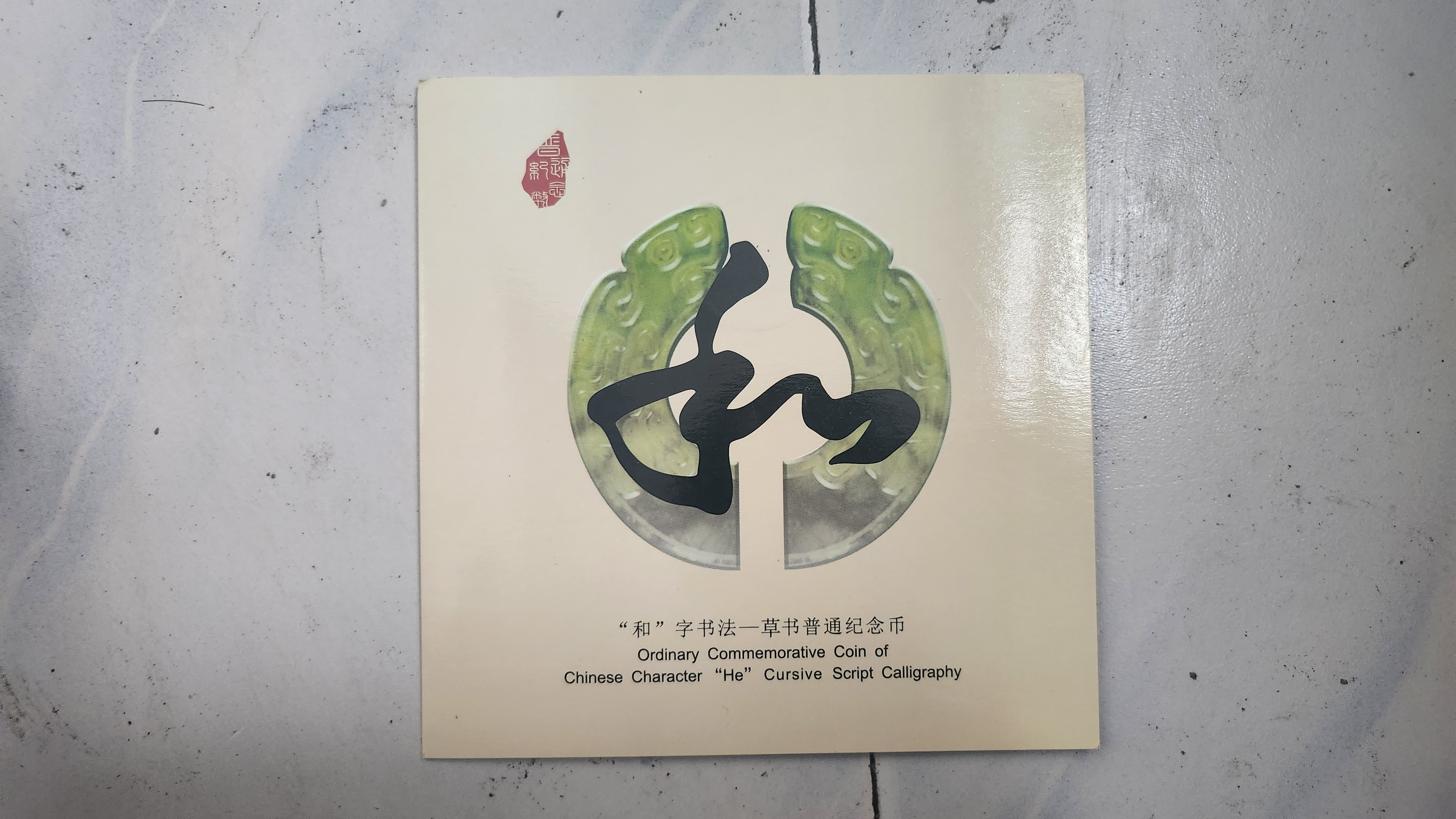 法定货币和字书法精制纪念币卡册原厂封装盒装册康银阁卡册不含币