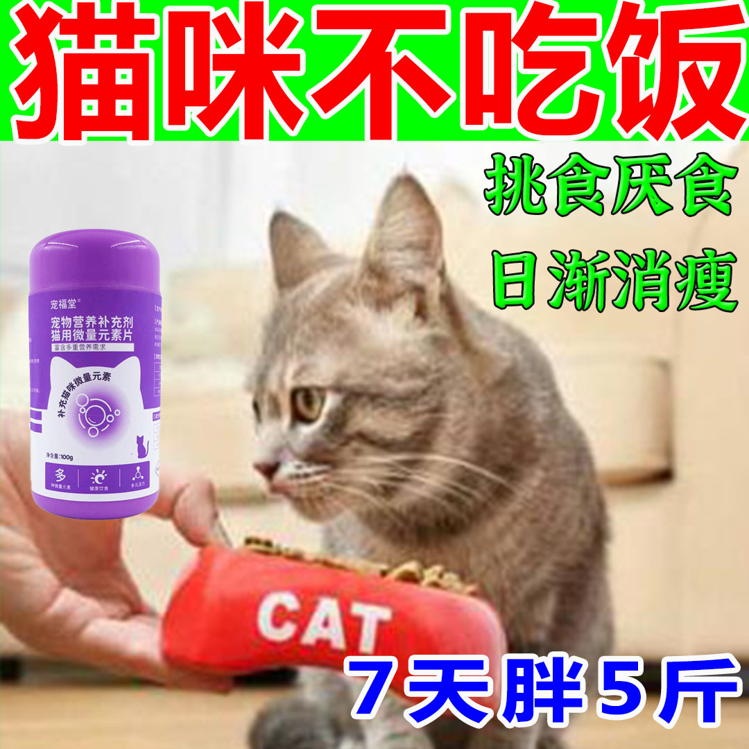 猫咪微量元素补充剂改善调理肠胃成幼猫适用不爱吃饭暴瘦营养长肉