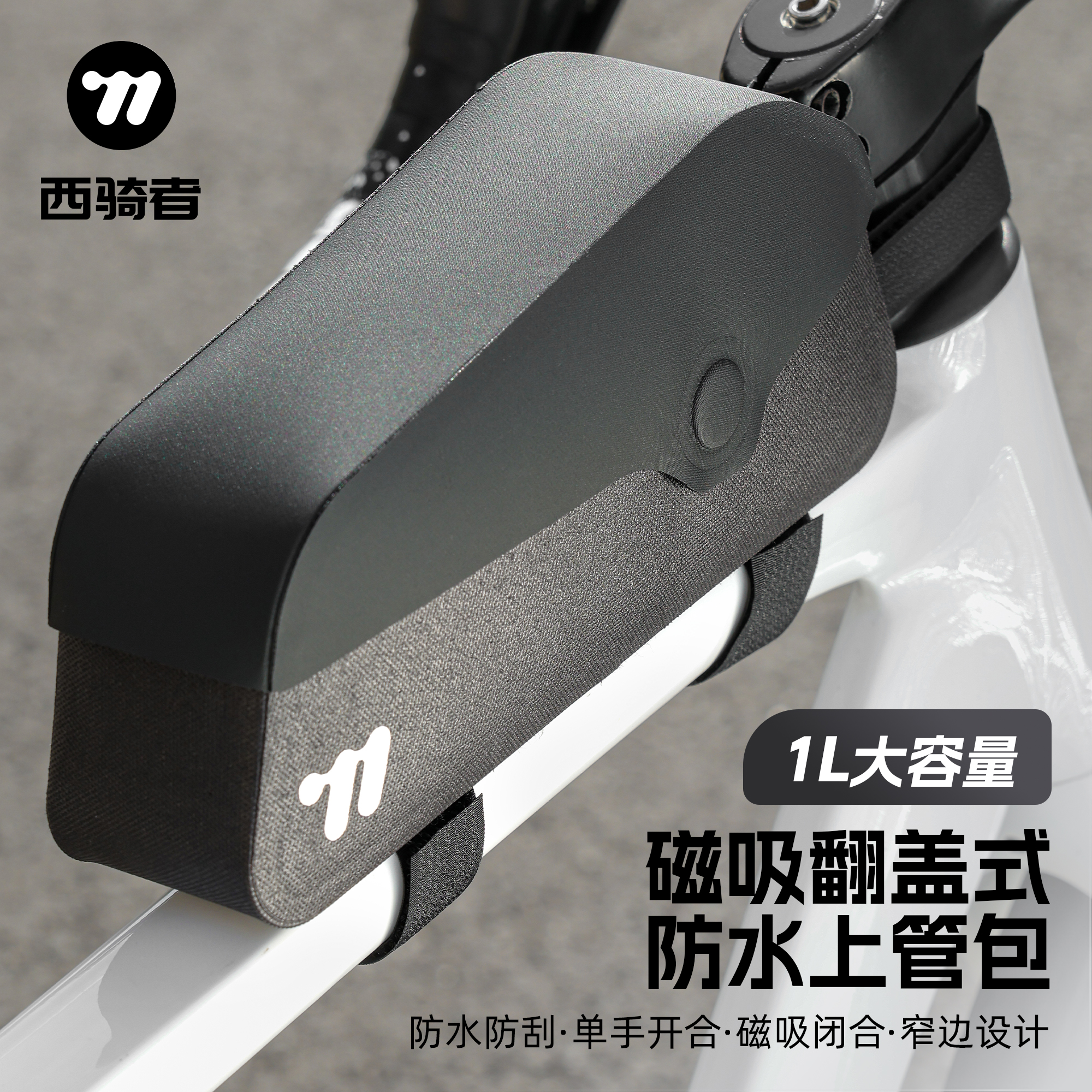 西骑者自行车磁吸上管包便携防水山地公路车前梁包小巧骑行装备