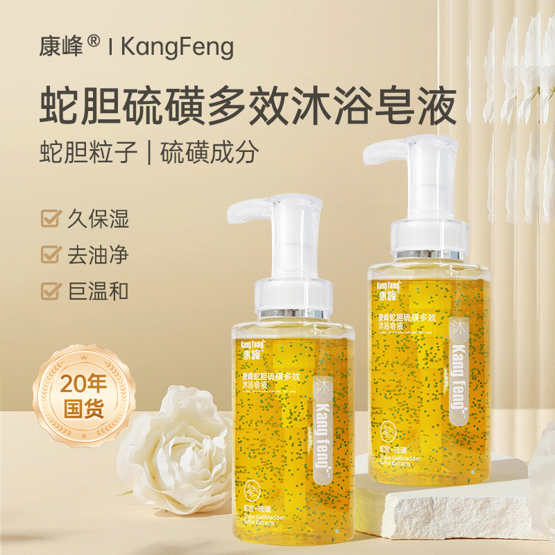 康峰【液体黄金】蛇胆硫磺多效沐浴皂液