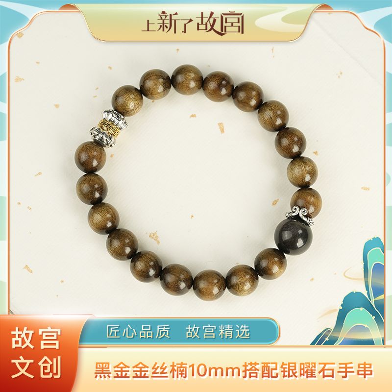 上新了故宫【央】10mm黑金金丝楠圆珠搭配银曜石手串