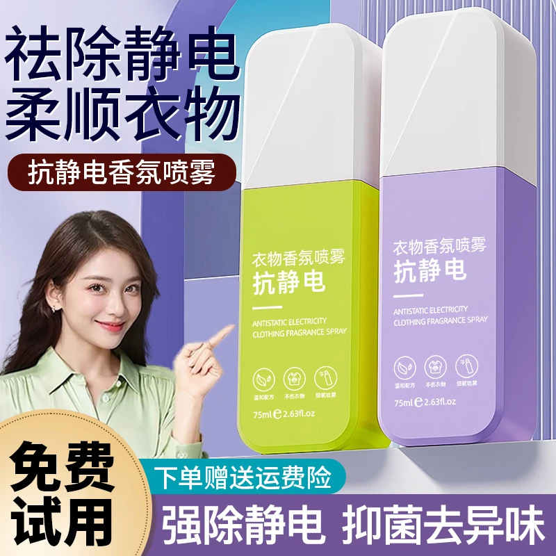 防静电喷雾衣物去异味香氛持久留香抗静电喷雾头发毛衣去静电正品