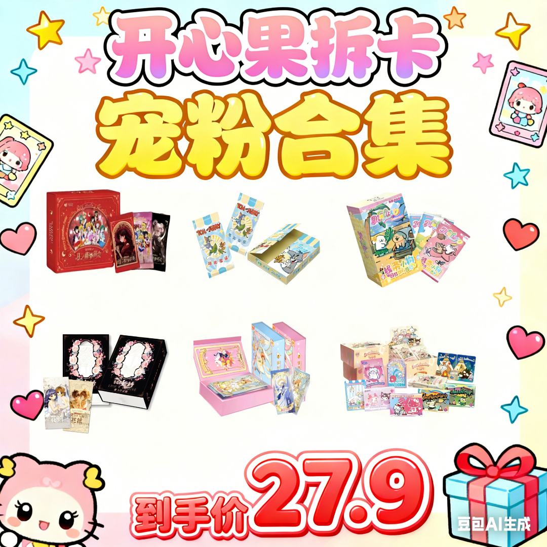 【开心果】27.9 IP大混战合集 潮玩盲盒收藏卡牌 默认代拆