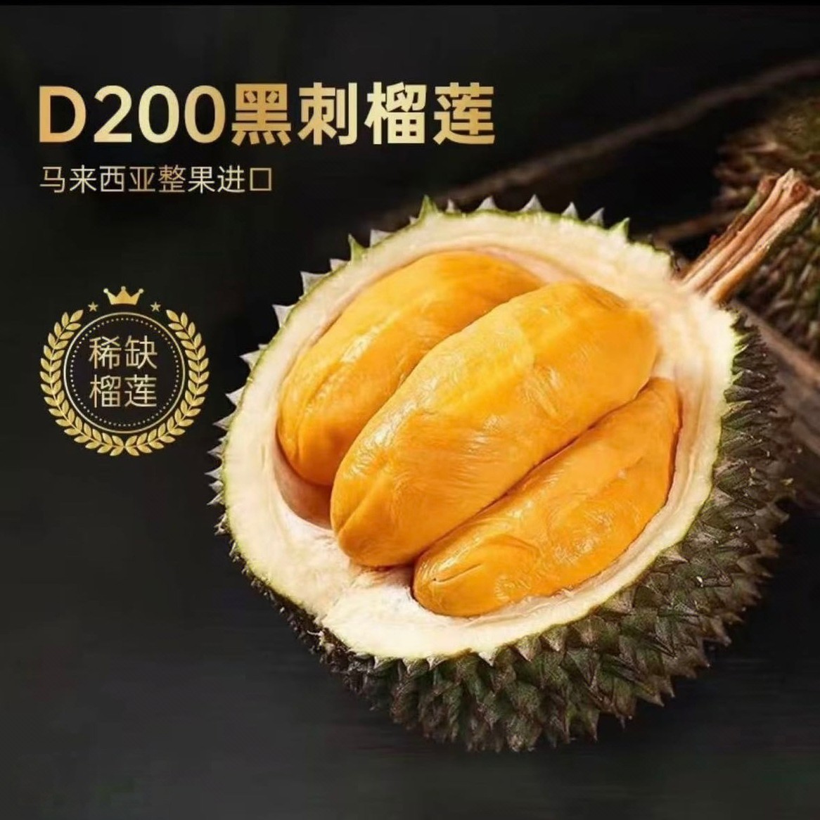D200黑刺榴莲（液氮新鲜榴莲）马来西亚黑刺核大1-3公斤榴莲同城送榴莲同城配黑刺马来西亚