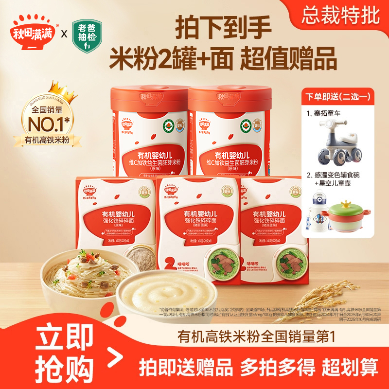 【唐艺昕同款】秋田满满 益生菌有机婴幼儿维C加铁米粉营养面套组QF