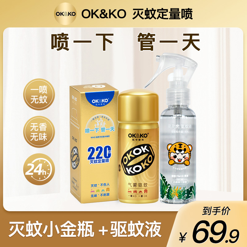 【夏日必备】OK&KO灭蚊小金瓶空间喷雾一喷起效无色无味婴宠防蚊液