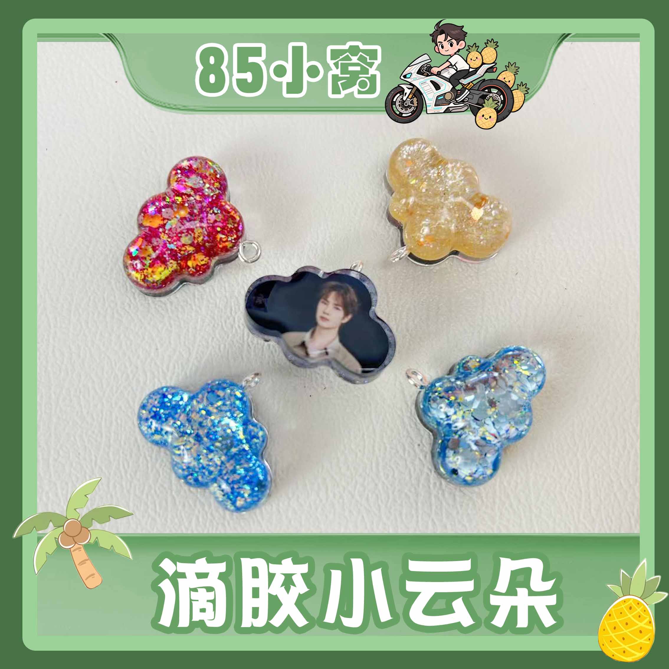 【滴胶云朵】滴胶云朵王一博定制手工精美产品