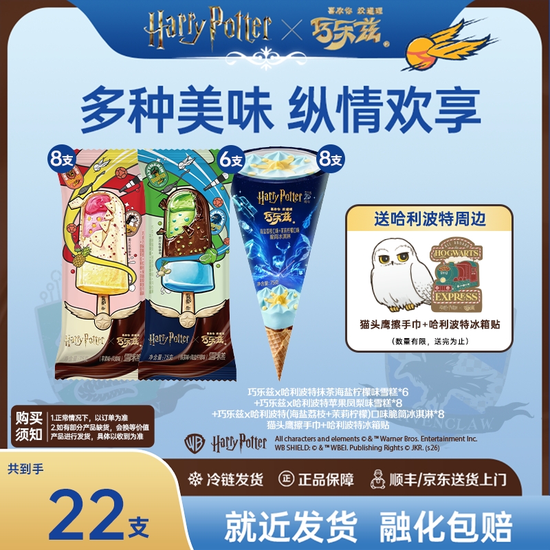 【哈利波特联名】伊利巧乐兹黄油啤酒脆筒辣椒斑斓青苹果多味雪糕ZJ
