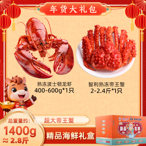 【超大帝王蟹】帝王蟹波士顿龙虾1400g 送礼佳品海鲜大礼包 套餐贰