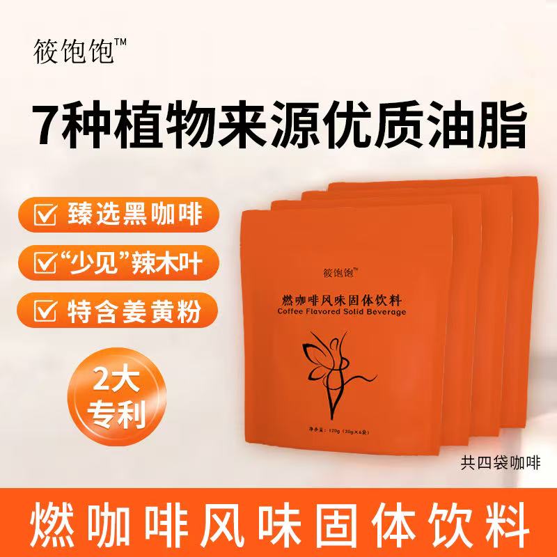 小包子专属 筱饱饱燃咖啡风味固体饮料植物来源0蔗糖辣木叶姜黄粉