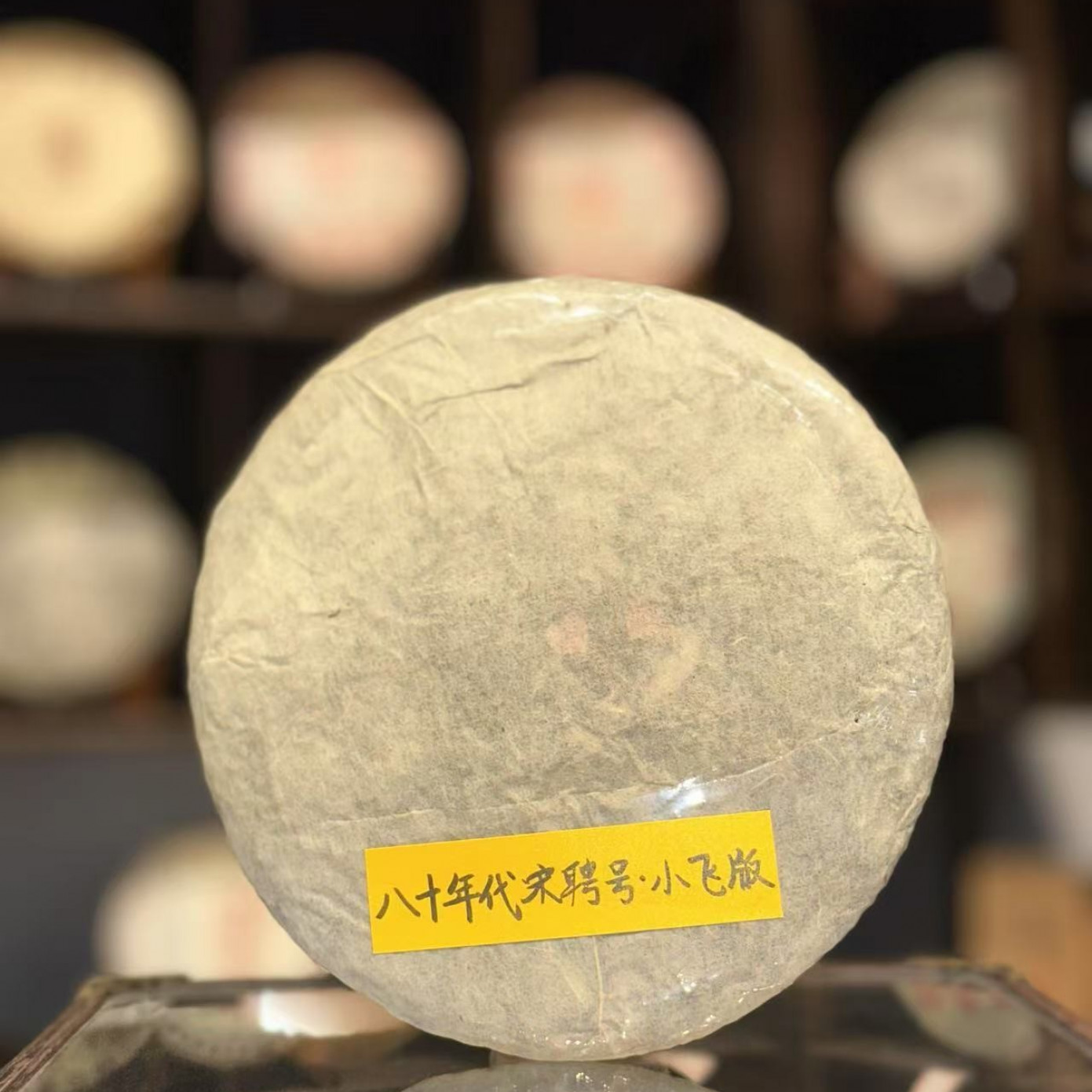 【生茶】 小飞宋聘号 八十年代