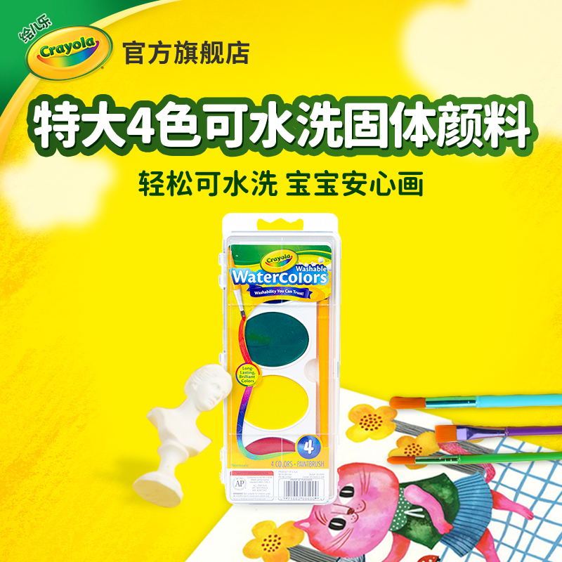绘儿乐4色8色可水洗固体颜料浓缩颜料带画刷实心耐用安全户外颜料