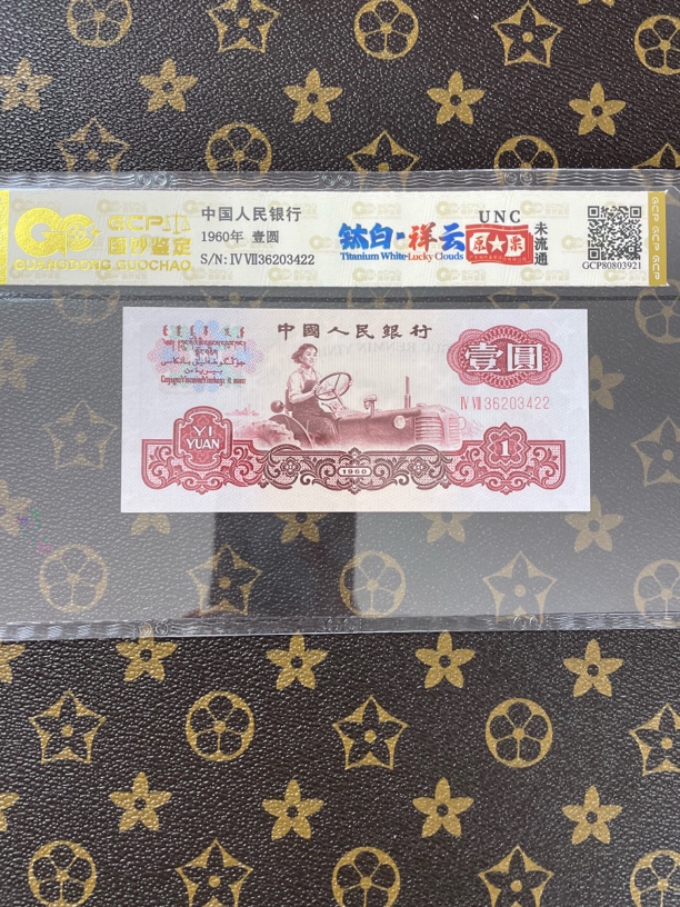 第三套人民币女拖拉机手一元钛白祥云【号码随机】