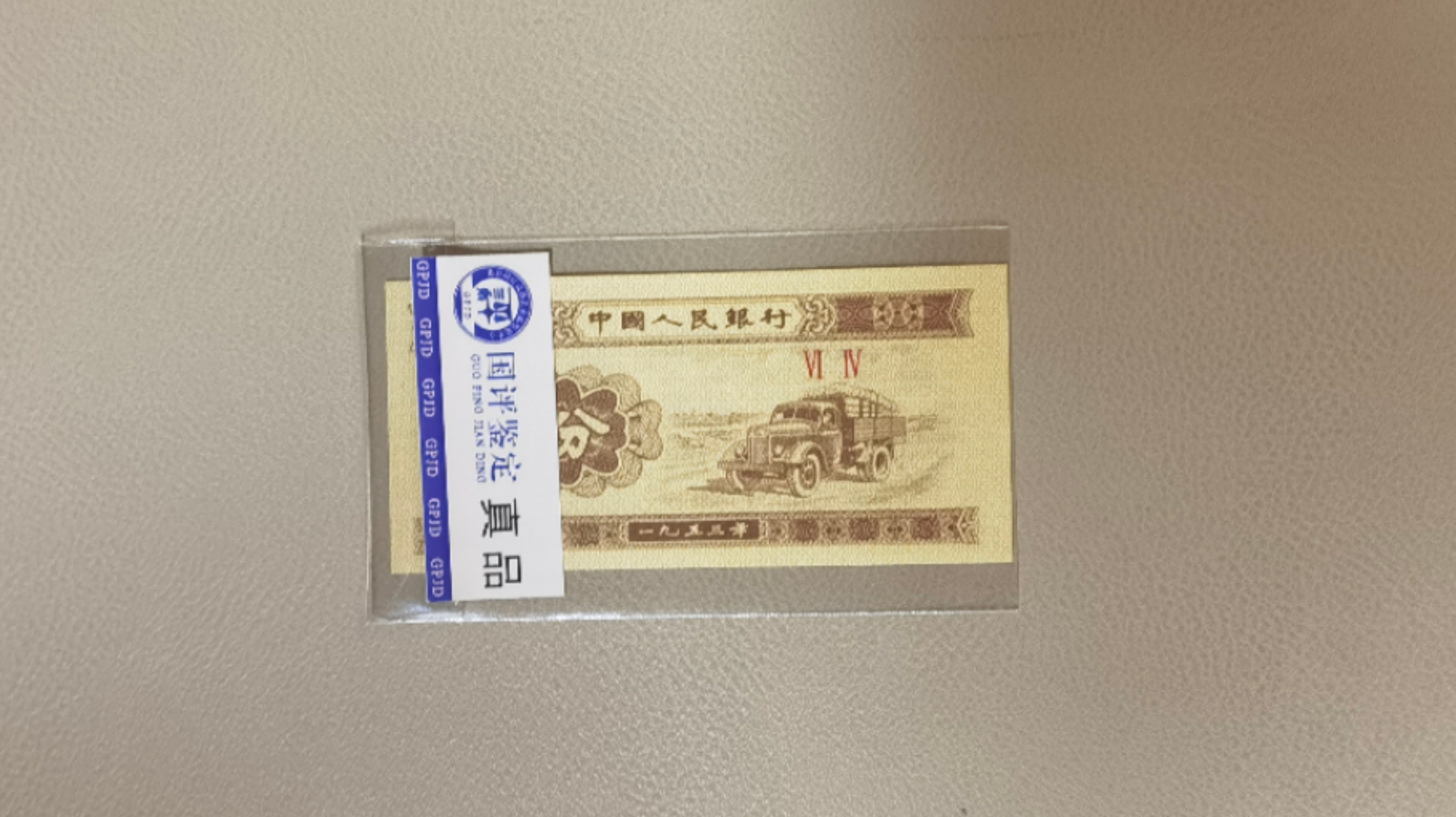 简装三版币短号一分单张不挑送易真100ML