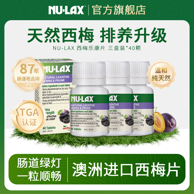 澳洲88年-天然萃取果蔬澳洲乐康西梅清清片40粒1瓶/3瓶噗噗片