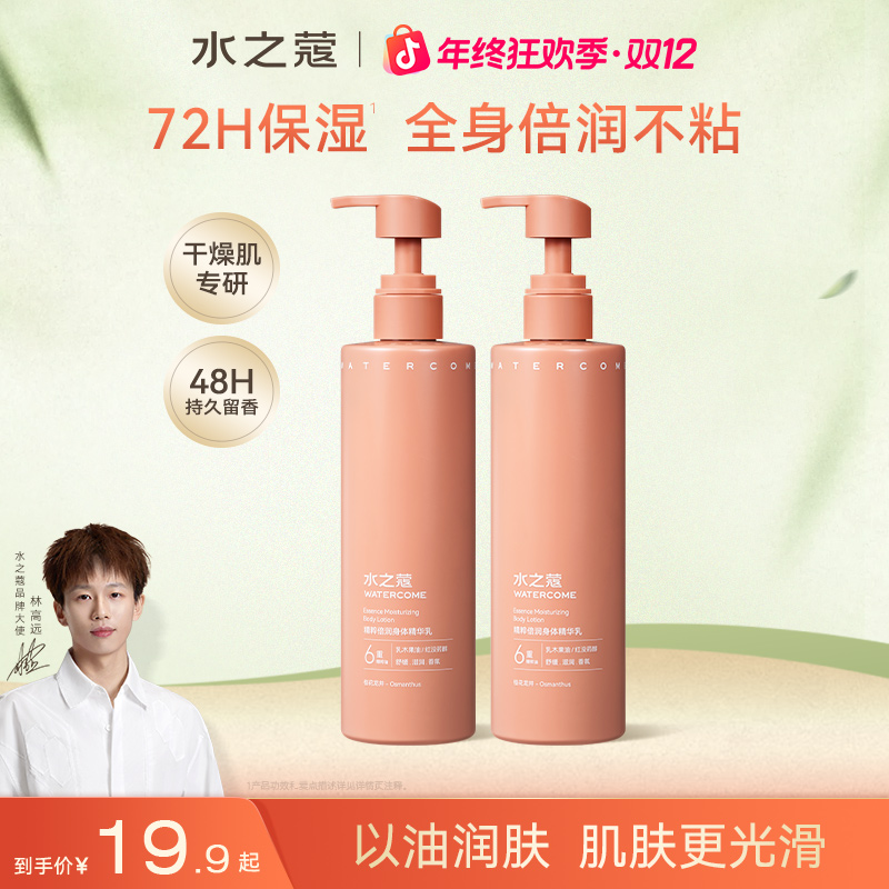 【官方旗舰】水之蔻香氛精粹倍润身体秋冬保湿润肤清爽精华乳300g