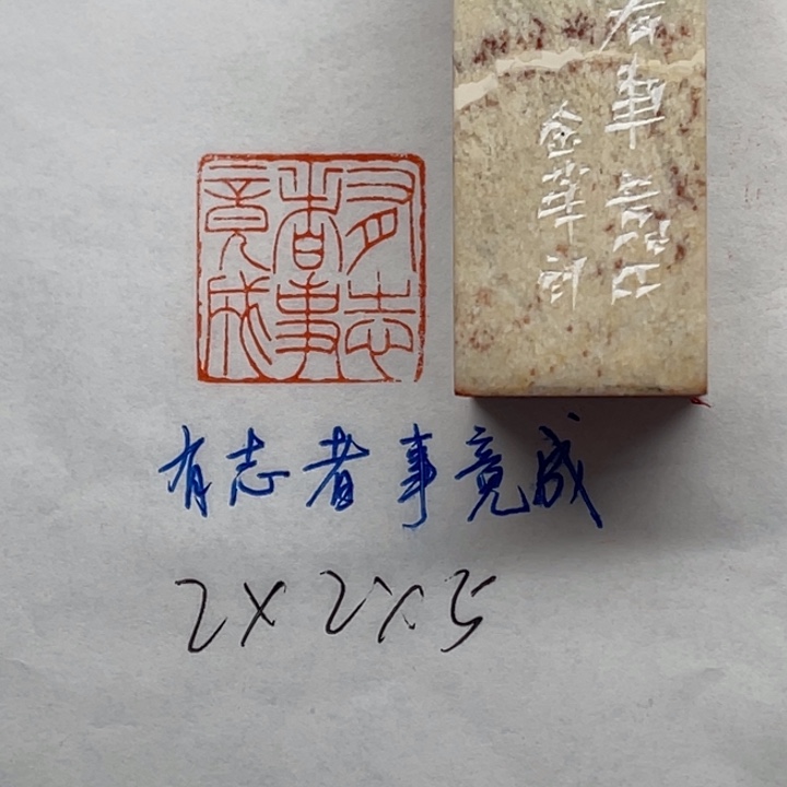 印石青田石有志者，事竟成