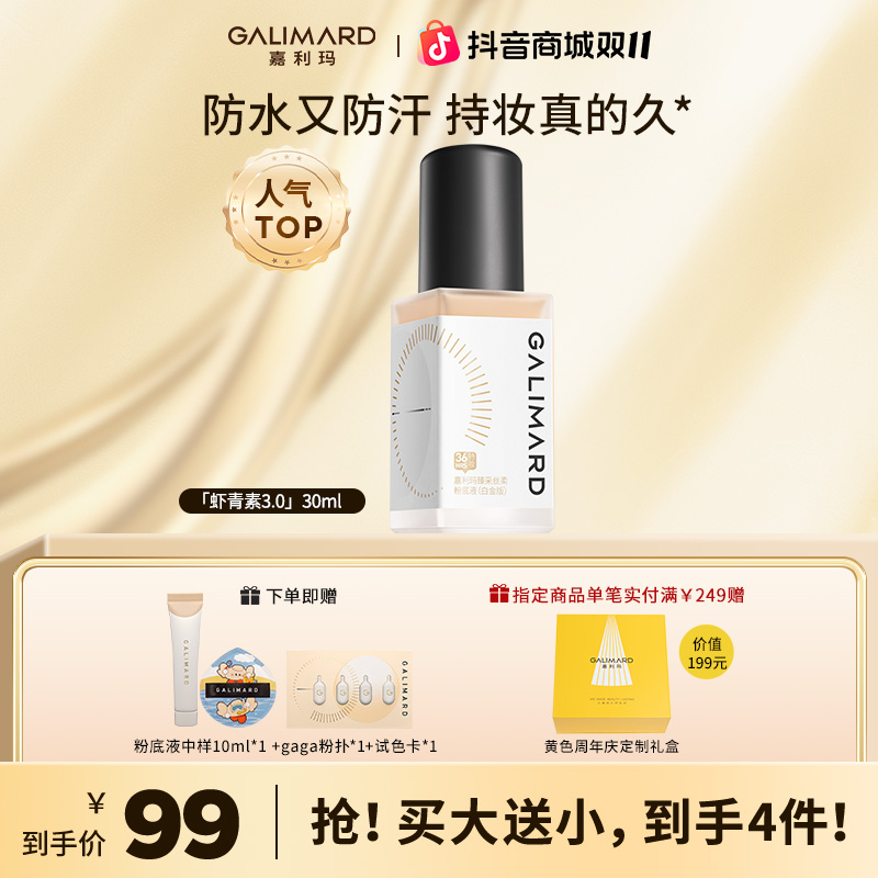 【视频专属】嘉利玛虾青素3.0粉底液持久遮瑕不脱妆不卡粉美妆好物