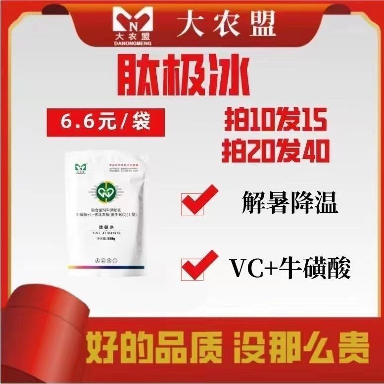 大农盟肽极冰防暑降温预防热应激猪专用用正品VC牛磺酸猪饲料