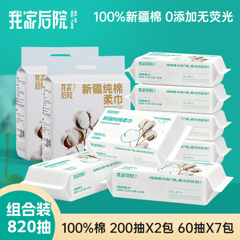 我家后院200抽2包+60抽7包<100%新疆棉>棉柔巾家庭日用必备品百货