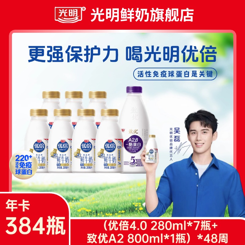 【买奶送奶】光明4.0优倍鲜奶280ml*336瓶+致优(A2)800ml*48瓶