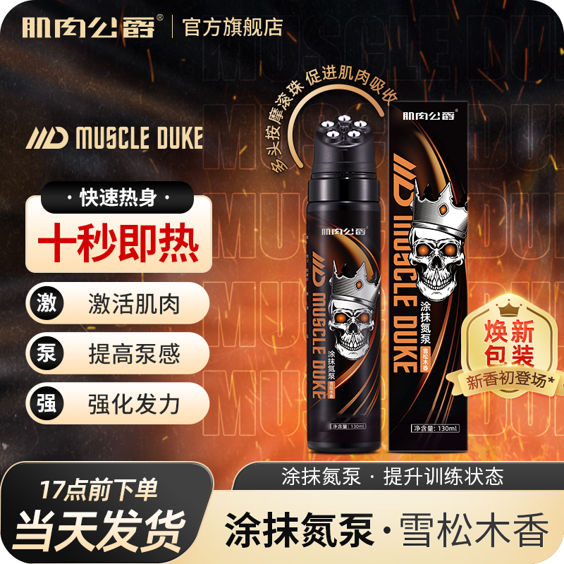 肌肉公爵涂抹氮泵运动健身训练热身膏激活肌肉外用氮泵热精神氮泵