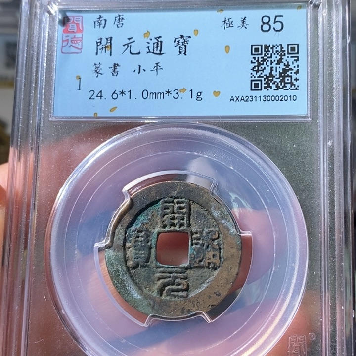 铜5南唐开元篆书85 2010