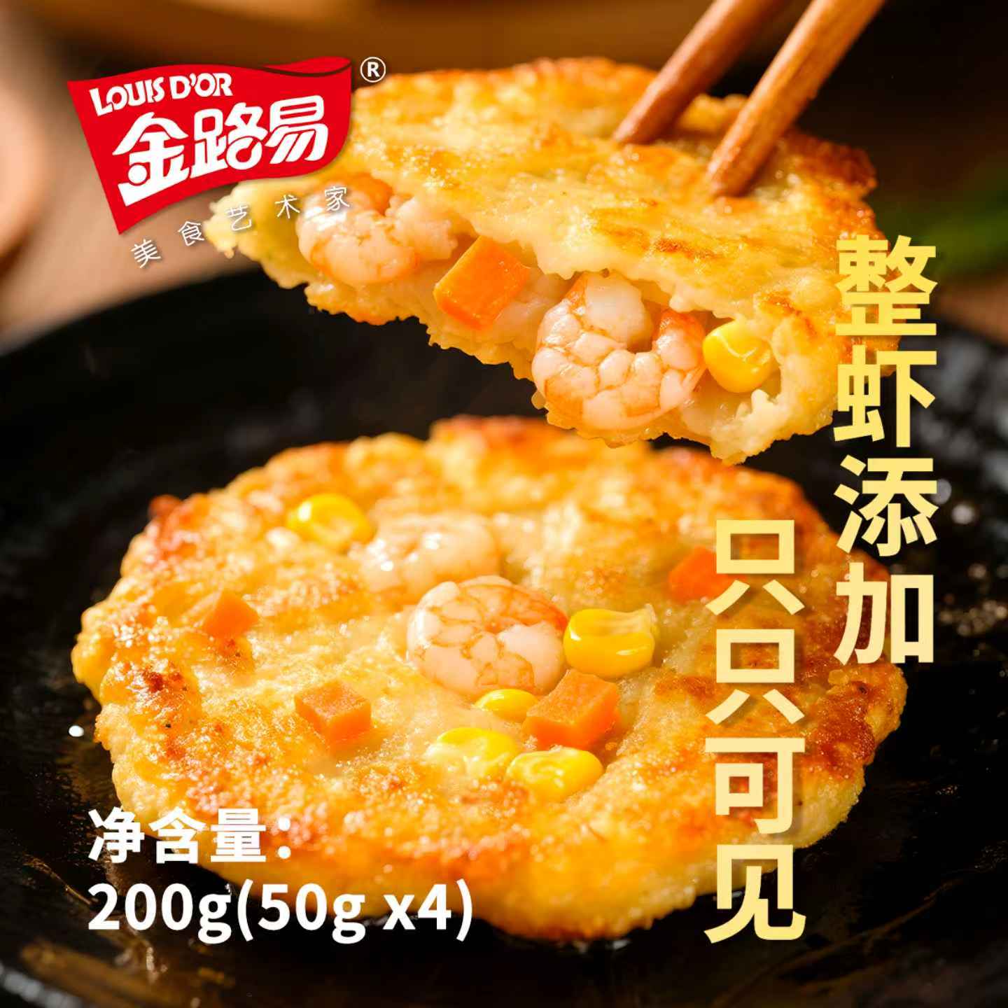 金路易鲜虾饼儿童早餐虾排虾滑海鲜营养代餐空炸烧烤食材200g*4包
