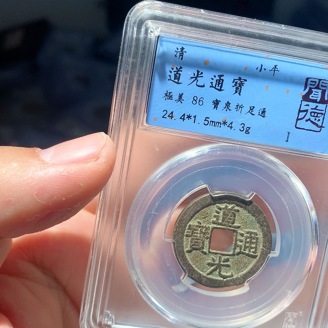 金属QY。道光通宝86分2026