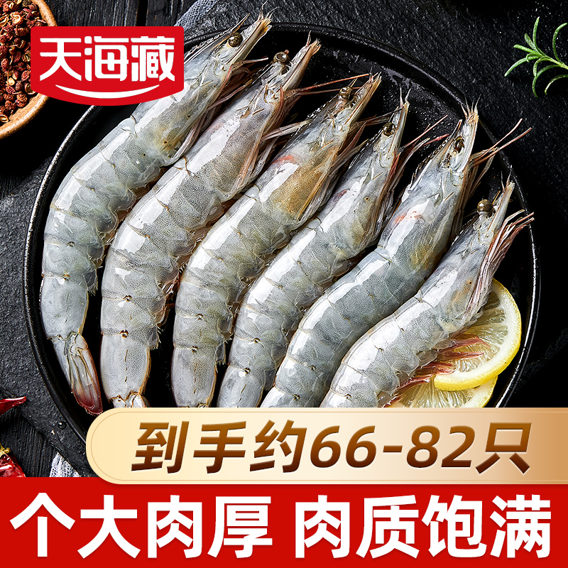 【66-82只】天海藏南美白虾1.65KG/盒厄瓜多尔大虾鲜甜饱满肉质紧实