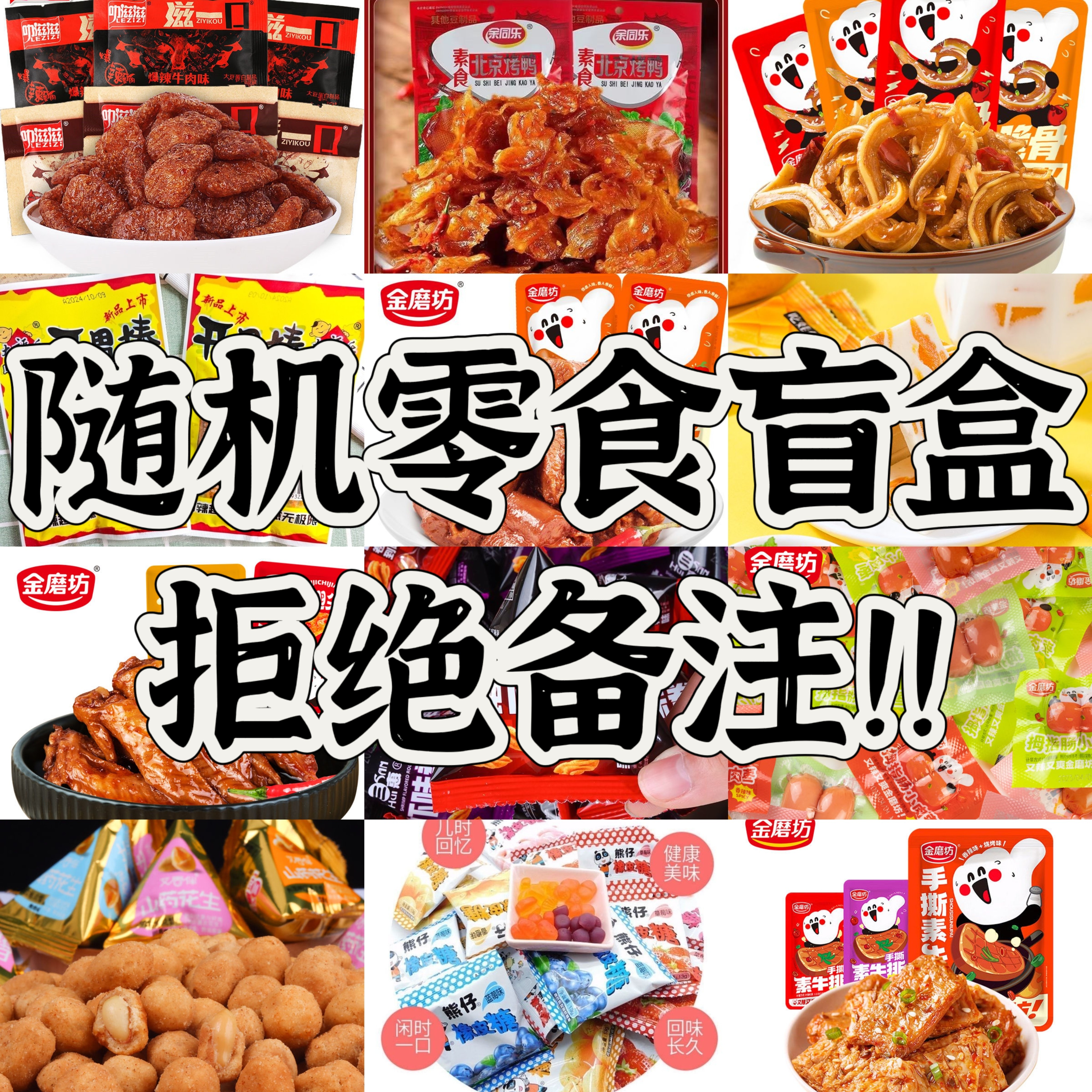 【团队单】随机零食混合【1道具1包】