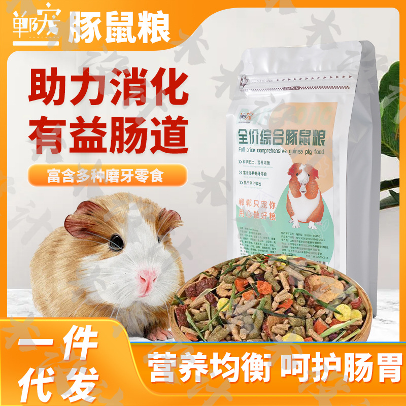 成年郸宠豚鼠粮500g 荷兰猪粮天竺鼠饲料营养冻干主粮 豚鼠粮