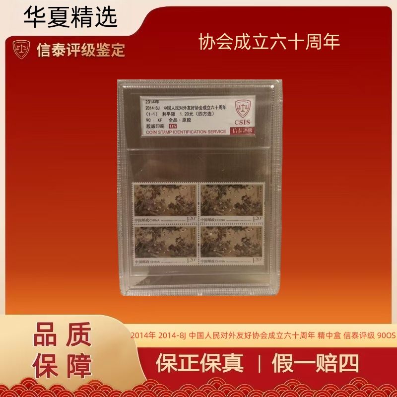 2014-8J 中国人民对外友好协会成立六十周年 精中盒信泰评级 90OS