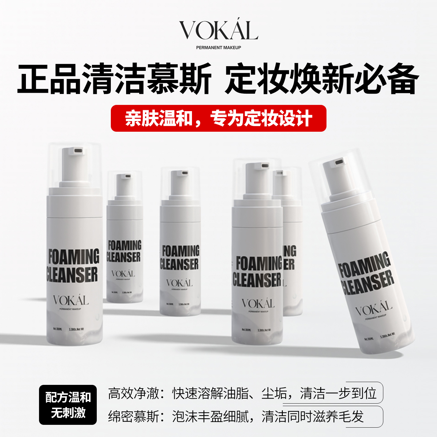 VOKAL正品清洁慕斯脸部温和不刺激水润保湿不紧绷