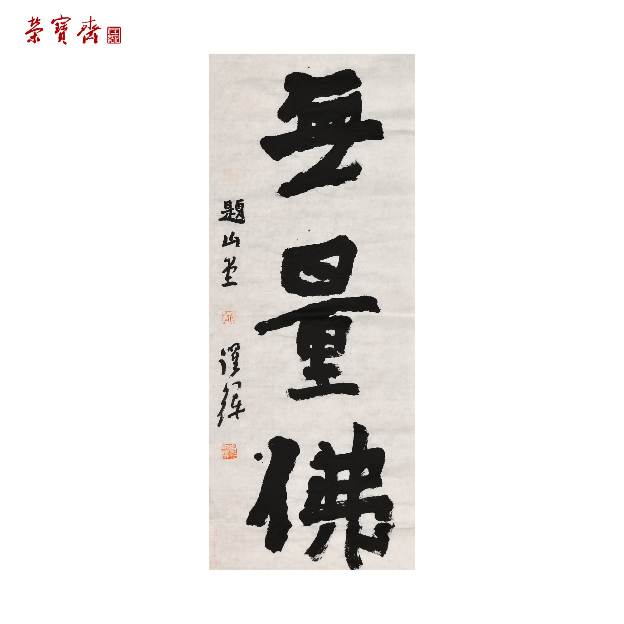 早17（RBZZX2608）《无量佛》书画 纸本 65*26cm