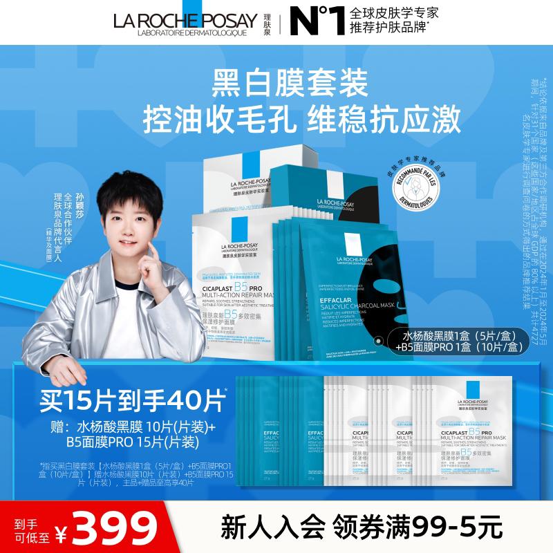 【孙颖莎推荐】理肤泉B5面膜PRO水杨酸黑膜保湿舒缓修护秋冬好物A