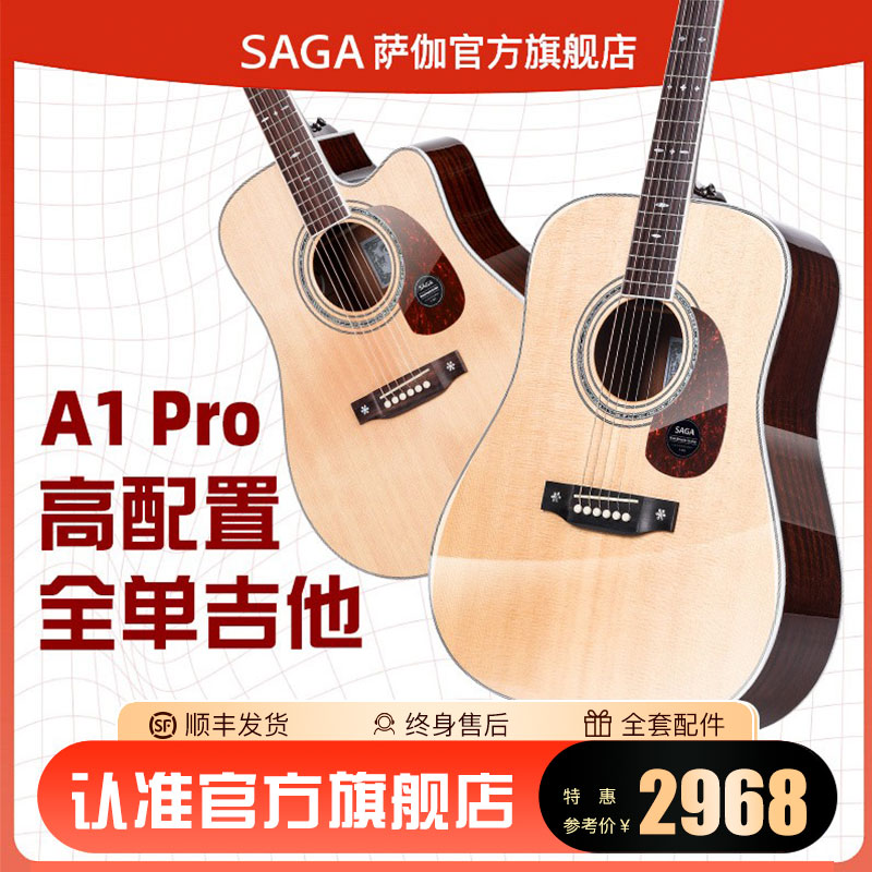 SAGA/萨伽SAGA萨伽A1PRO全单电箱正品民谣吉他指弹弹唱入门专业