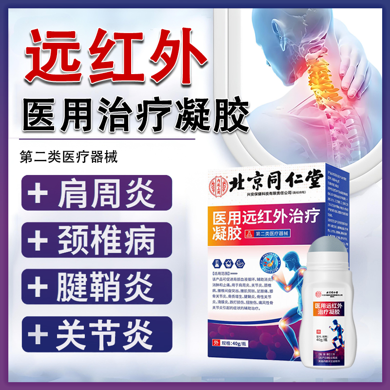 内廷上用医用远红外治疗凝胶 腱鞘炎肩周炎关节炎颈椎腰椎间盘突出Q