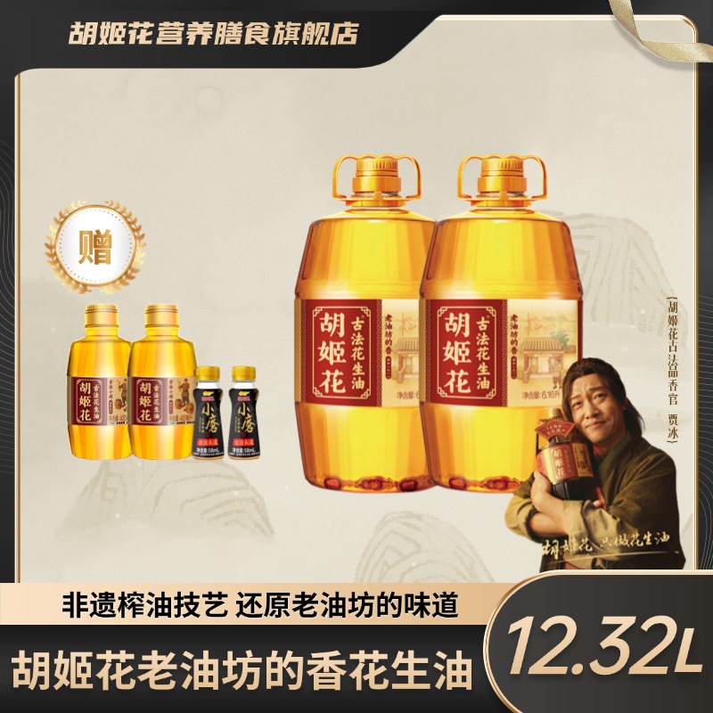 【上新】胡姬花老油坊花生油6.16L*2赠小榨400mL*2芝麻油58mL*2