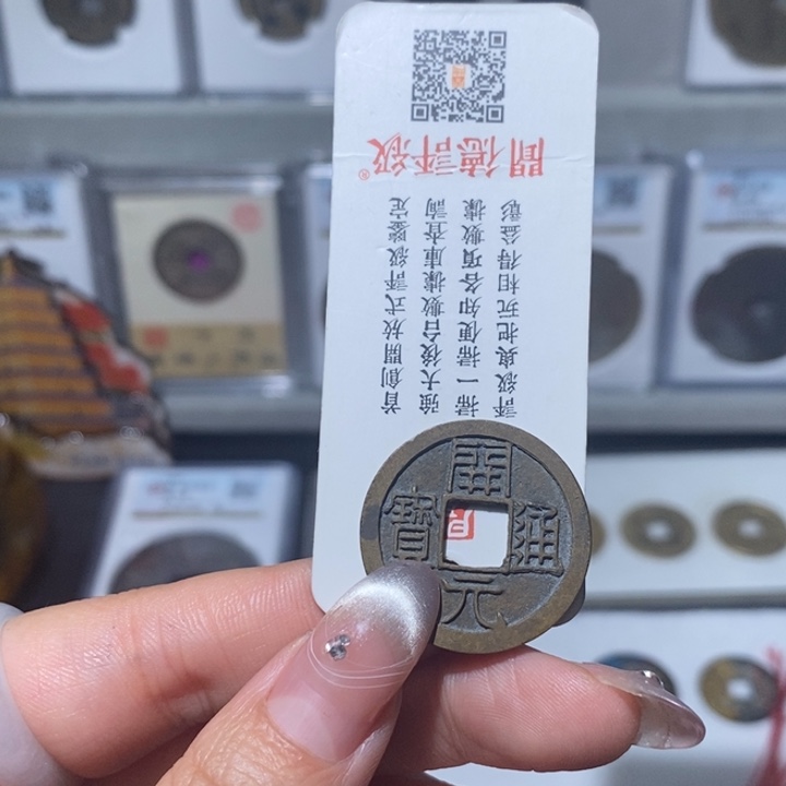 铜小亦精选 精品开元通宝