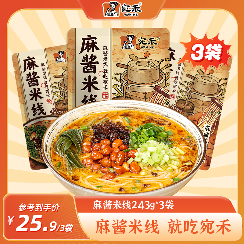 宛禾麻酱米线(水煮型)方便速食食品米粉夜宵美食酸辣粉麻辣烫csw