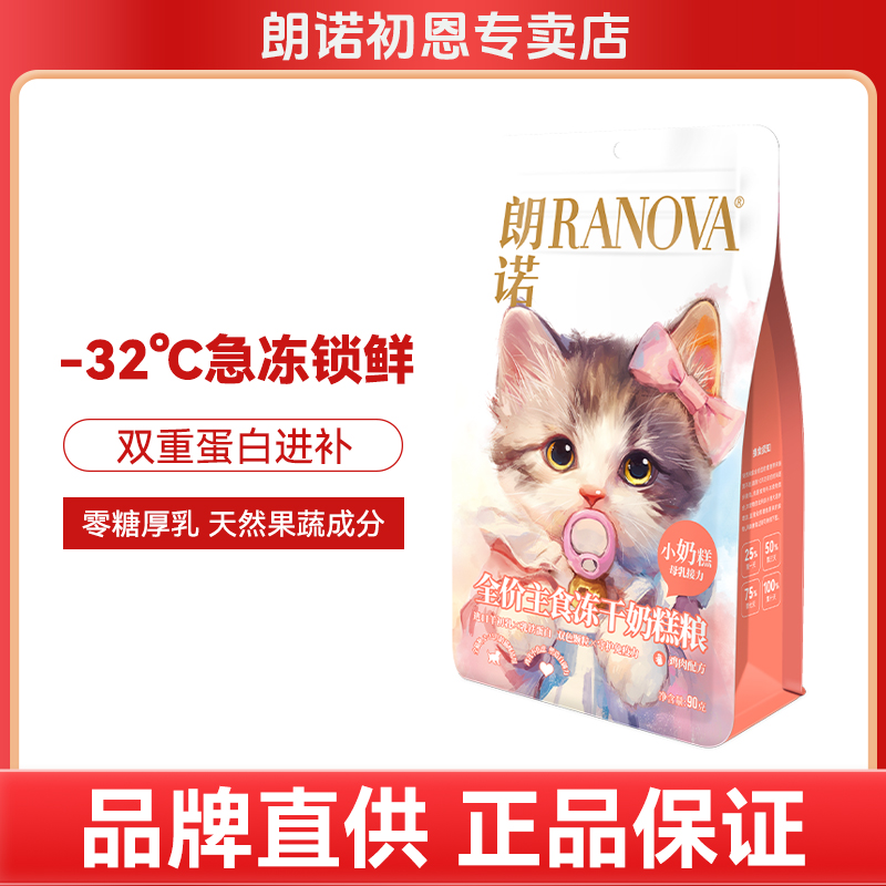 朗诺主食冻干奶糕粮幼猫增强助力免疫鸡肉配方90g