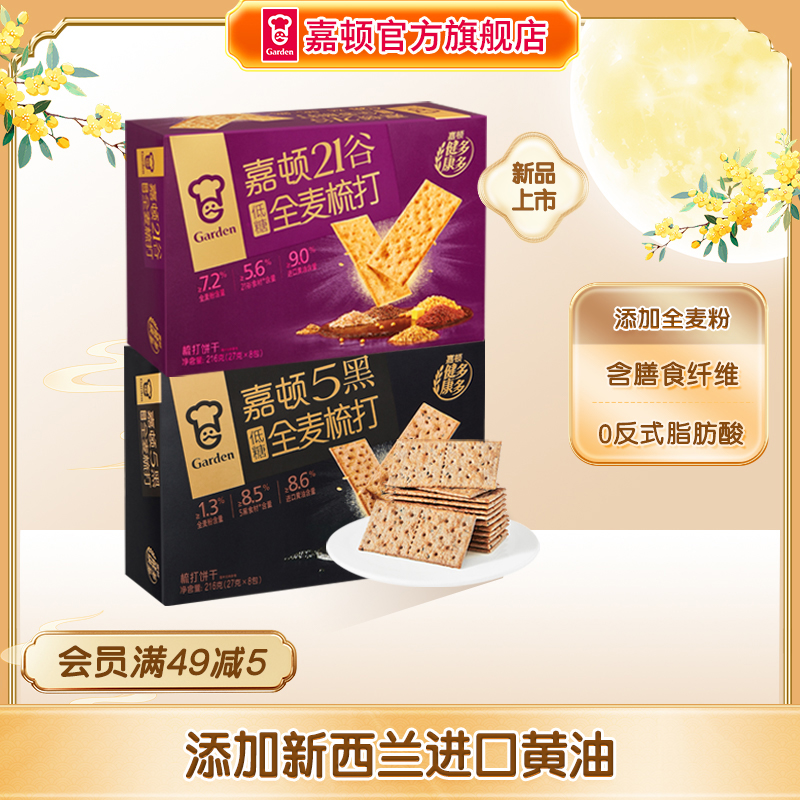 【中秋佳节】嘉顿低糖全麦梳打饼干216g苏打饼干零食小吃休闲食品