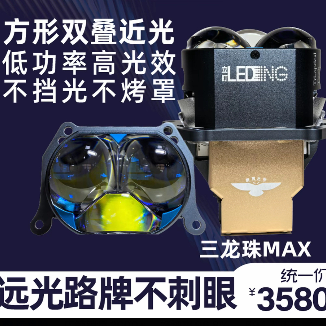 立盯三龙珠Pro/max方形双叠led高流明高亮强光低功率远光对焦设计