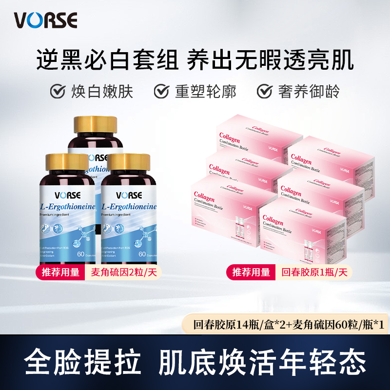 逆黑必白套组 麦角硫因*3+胶原蛋白14瓶/盒【效期至25年11月23日】